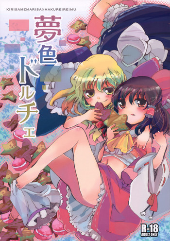 (同人誌) [おいもと] 夢色ドルチェ (東方)