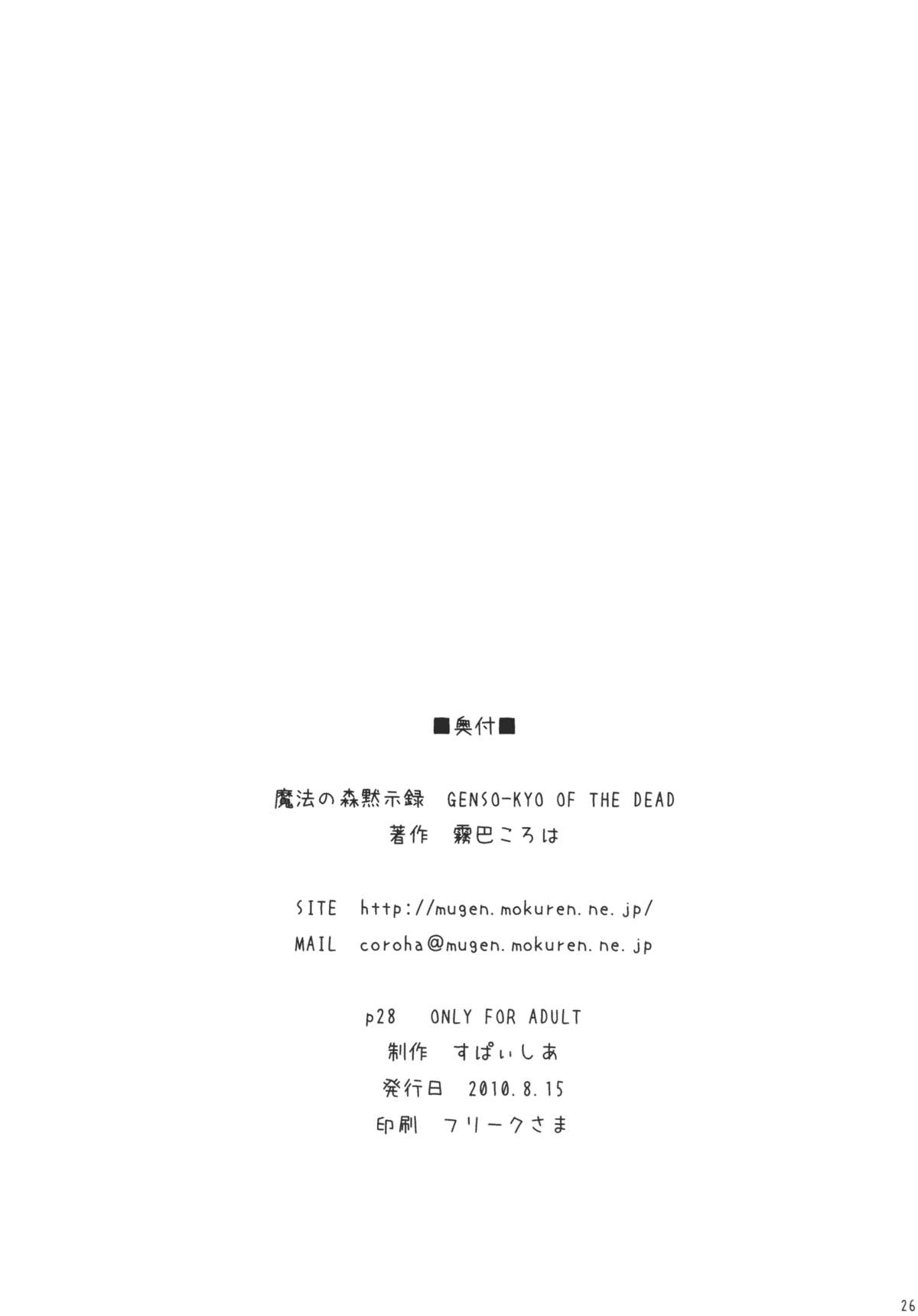 (C78) [すぱぃしあ (霧巴ころは)] 魔法の森黙示録 GENSO-KYO OF THE DEAD (東方Project)