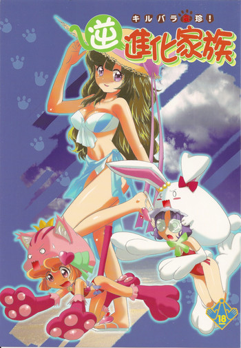 (C78) [UROBOROS 、MünchenGraph (うたたねひろゆき、北かづき、まぁくII)] キルバラ変珍！ 逆進化家族 (あにゃまる探偵 キルミンずぅ )