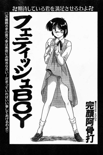 [完顔阿骨打] フェティッシュBOY