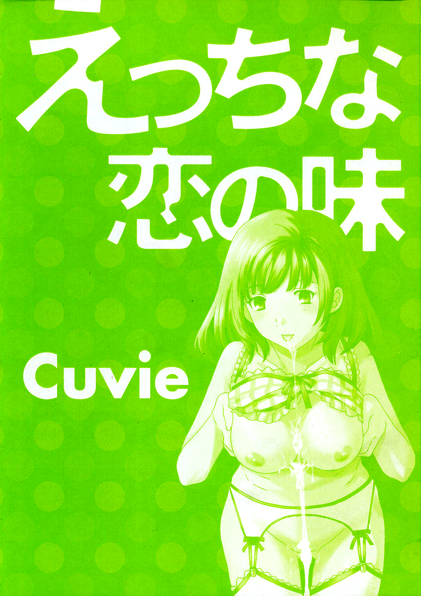 [Cuvie] えっちな恋の味 [英訳] [よろしい]