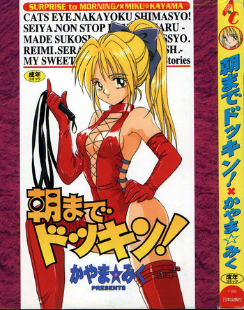 [かやま☆みく] 朝までドッキン!