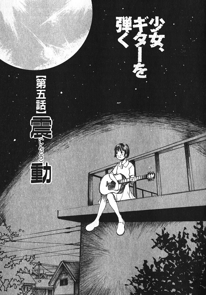 [朔ユキ蔵] 少女、ギターを弾く 1