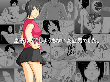 [あまぽて屋] 息子はどうしようもない変態男でした。