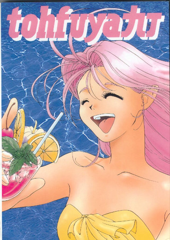 [とーふ屋] とうふ屋九丁 (よろず) [不完全]