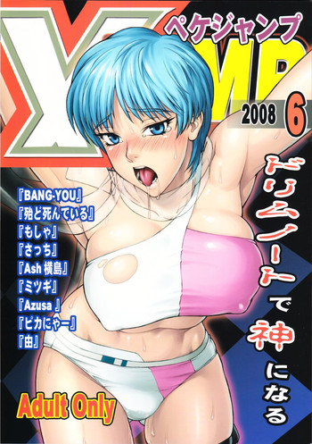 (サンクリ40) [流弾屋 (BANG-YOU)] X JUMP 2008 6 (よろず) [英訳] [ページ欠落]