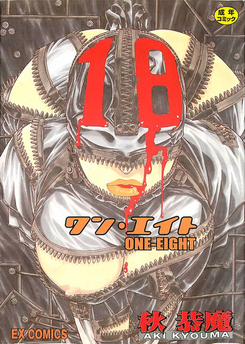 [秋恭魔] 18 ONE-EIGHT