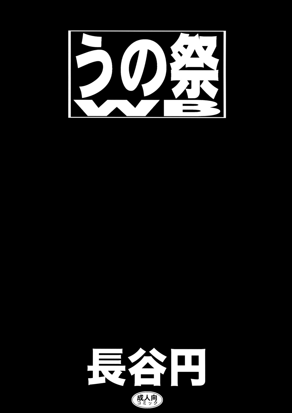 [鶴ヶ島ハイツ (長谷円)] うの祭WB (ウィッチブレイド)