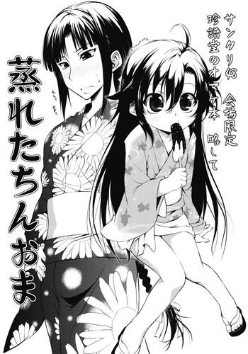 (サンクリ48) [珍譜堂 (○ぃ)] 蒸れたちんおま (紅)