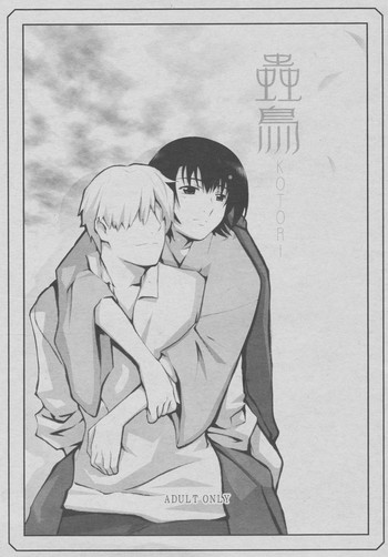 (C70) [よわたり工場 (ジェット世渡り)] 蟲鳥 (蟲師)