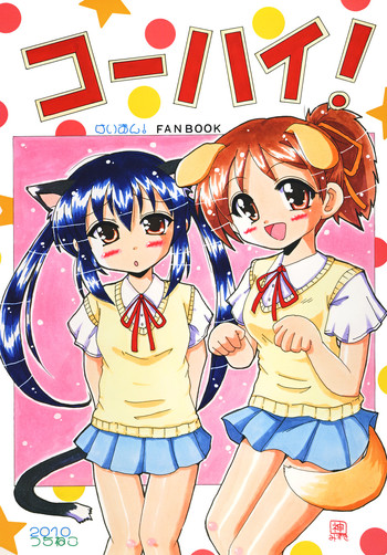 [つちねこ (神原みずき、山本さん)] コーハイ! (けいおん!) [DL版]