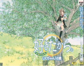 [りえちゃん14歳] 好きだから。