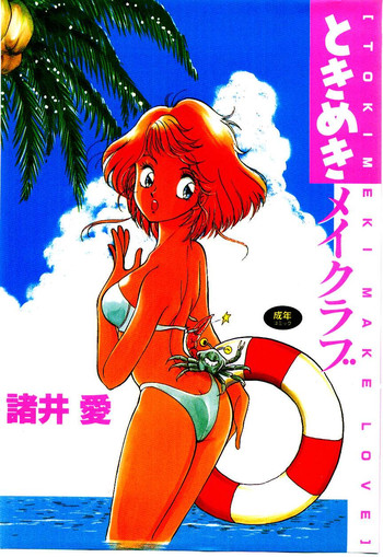 [諸井愛] ときめきメイクラブ