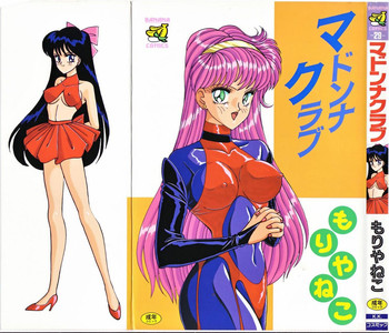 [もりやねこ] マドンナクラブ