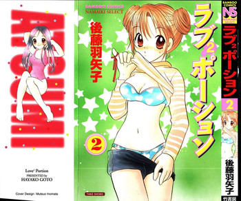 [後藤羽矢子] ラブ2ポーション 2