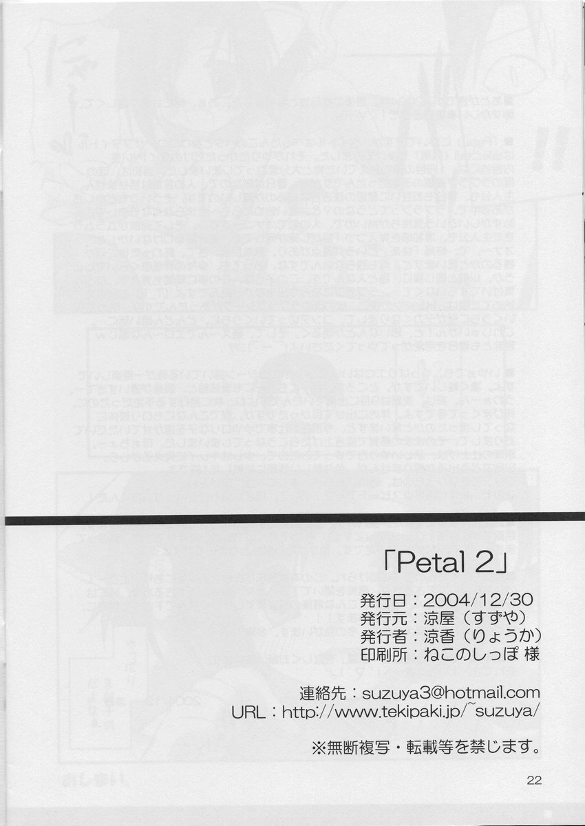 (C67) [涼屋 (涼香)] Petal 2
