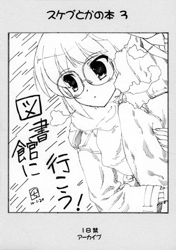 (COMIC1☆4) [アーカイブ (へち)] スケブとかの本 3 (よろず)