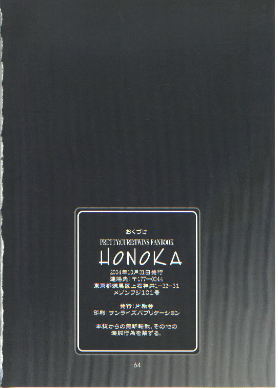 [片励会 (かわらじま晃)] HONOKA (ふたりはプリキュア)