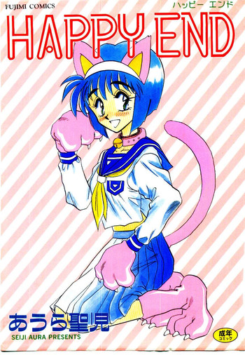 [あうら聖児] ハッピー・エンド