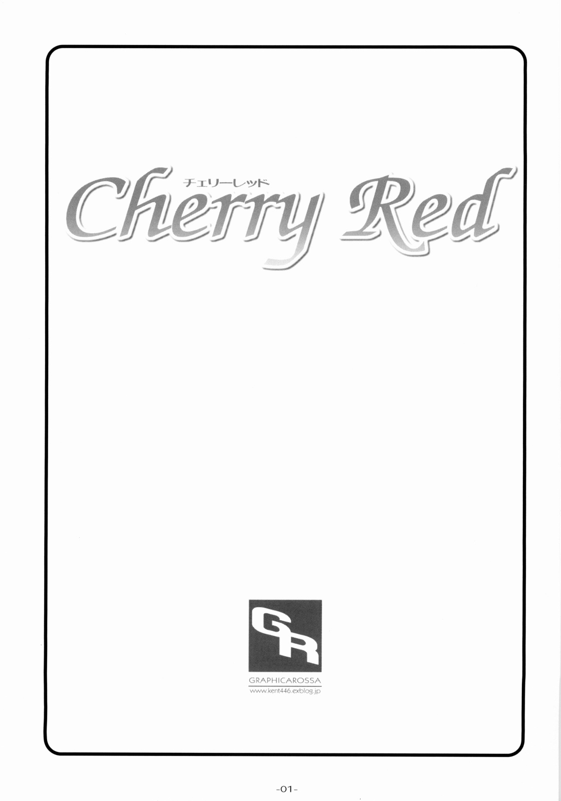 [Graphicarossa(よしむらけんたろー)] Cherry Red (キミキス)