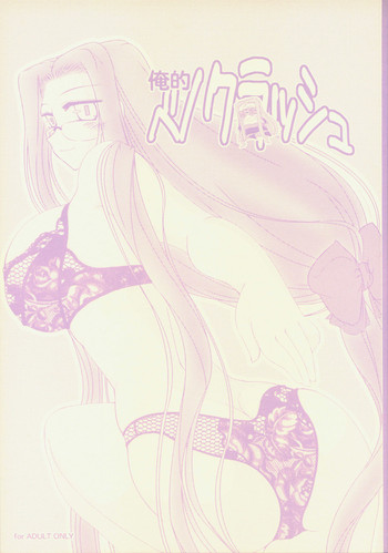 [七曜蒼龍陣 (創神蒼魔)] 俺的ベノクラッシュ (Fate/stay night)