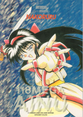 (C45) [OFF LIMIT COMPANY (位相同爆)] 118 MEGA AINU (サムライスピリッツ)