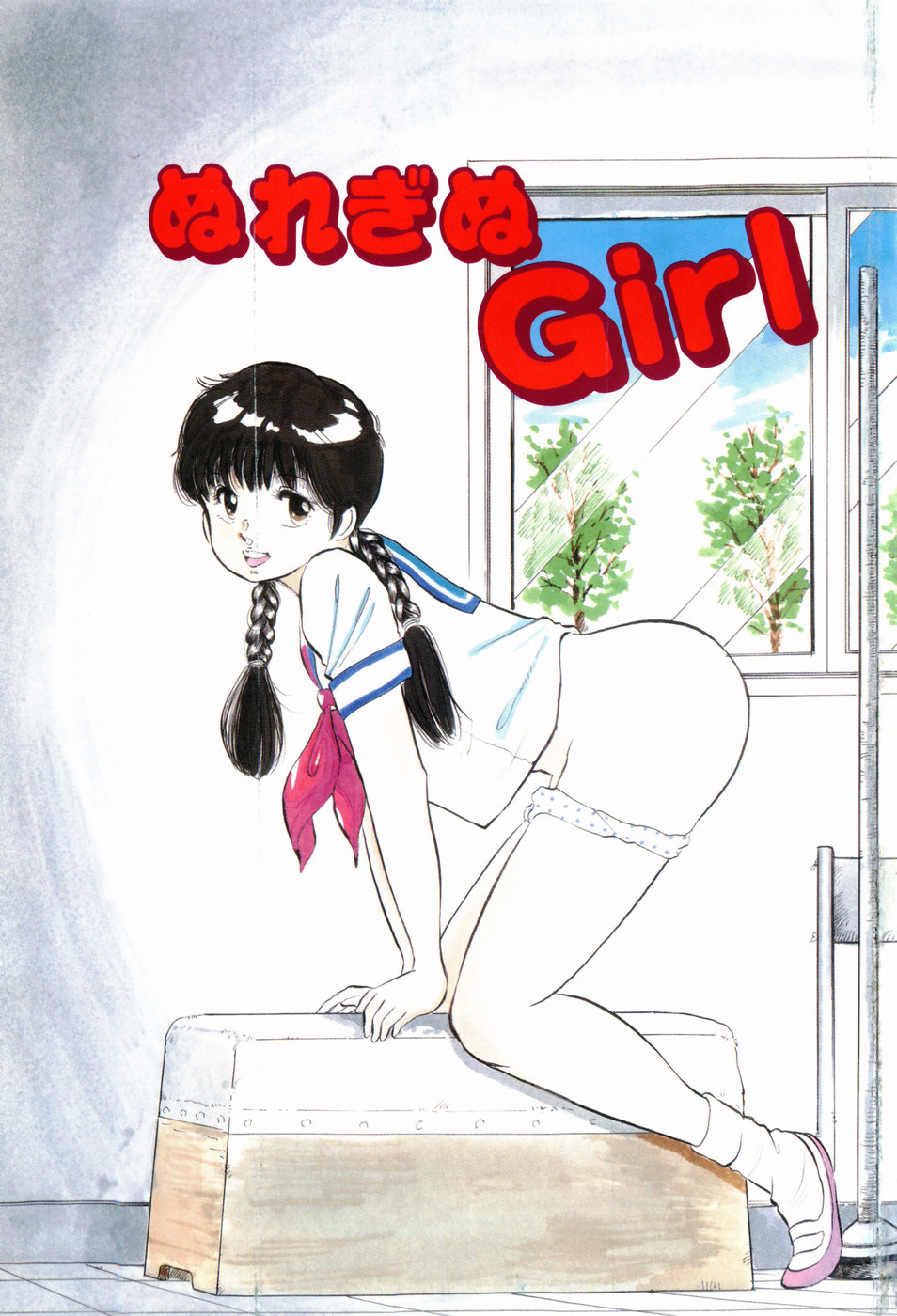 [万利休] 危険な年齢