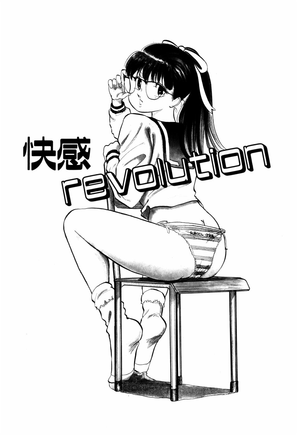 [万利休] 危険な年齢