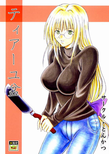 [とんかつ (ちょこ)] ティアーユ盆 (ブラックキャット)