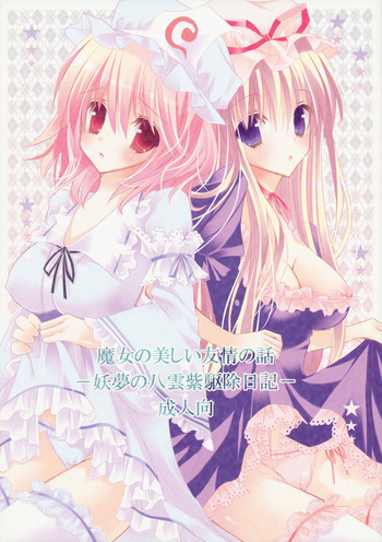 (C76) [ポニテケ族 (羽霜ユキ)] 魔女の美しい友情の話 -妖夢の八雲紫駆除日記- (東方Project) [再販 2009年08月30日]