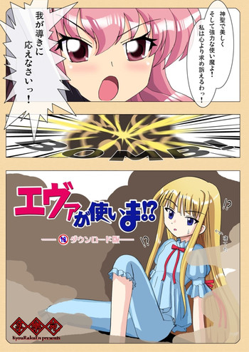 [享樂苑 (あく)] エヴァが使いま！？ (魔法先生ネギま！, ゼロの使い魔)