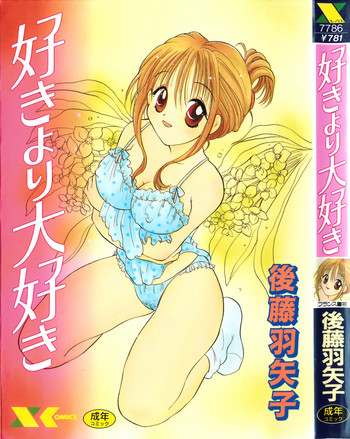 [後藤羽矢子] 好きより大好き