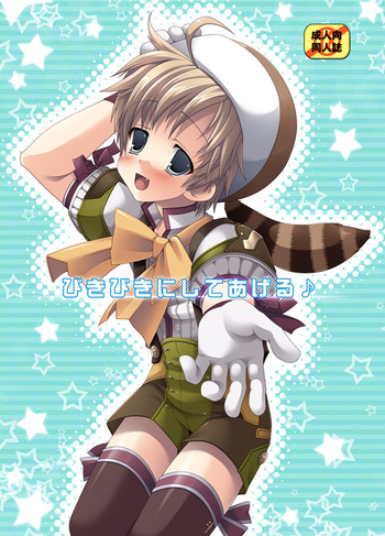 びきびきにしてあげる♪ びきびきにしてあげる♪