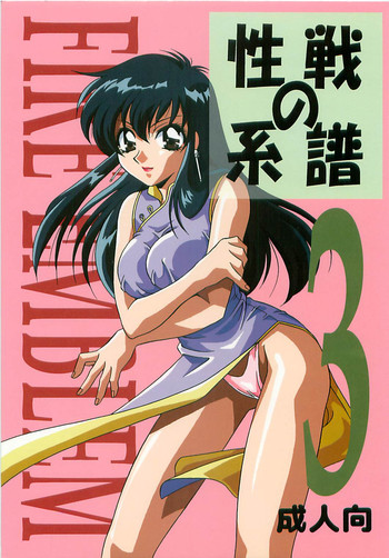 (C53) [Dark Water (御国紗帆 , 龍瀬弓乃)] 性戦の系譜 3 (ファイアーエムブレム 聖戦の系譜)