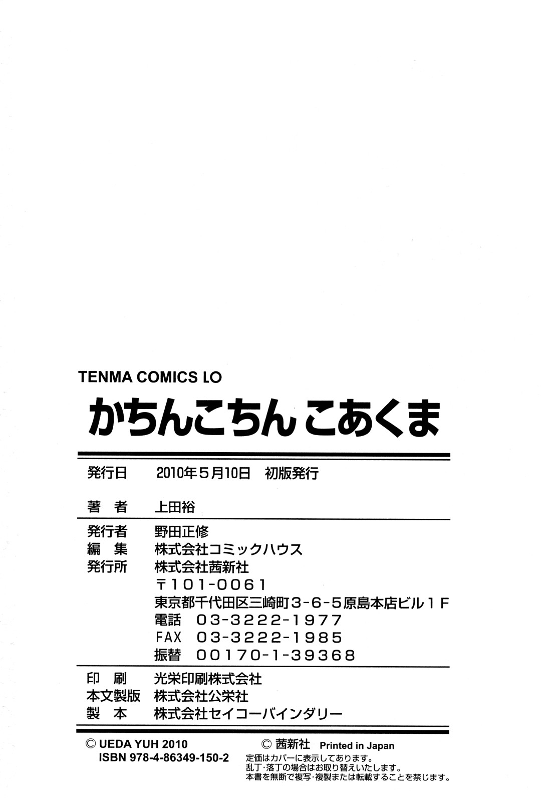 [上田裕] かちんこちんこあくま