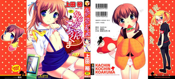 [上田裕] かちんこちんこあくま