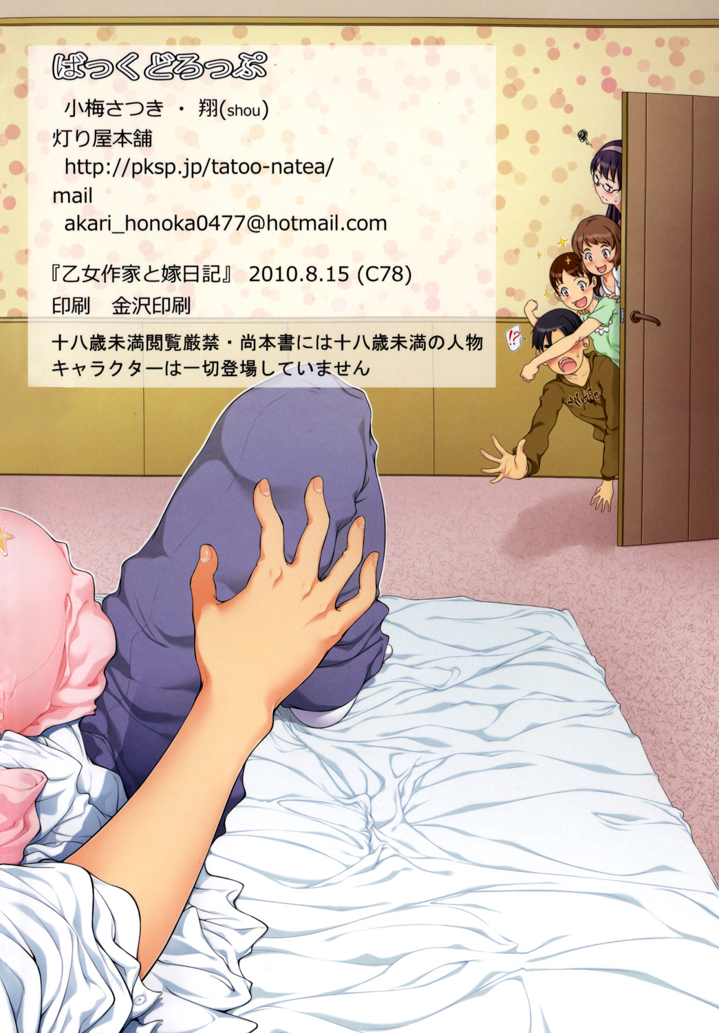 [ばっくどろっぷ] 乙女作家と嫁日記 (オリジナル)