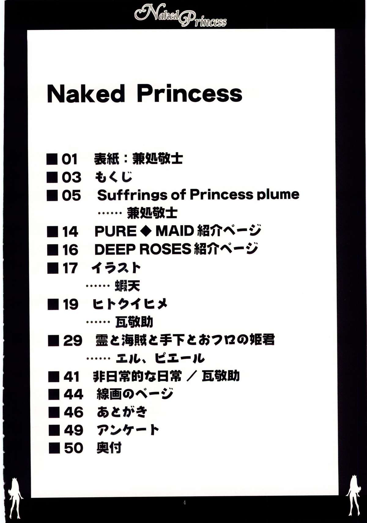 (C67) [脳髄魔術 (エル・ピエール, 兼処敬士, 瓦敬助)] Naked Princess