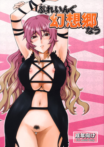 (例大祭7) [雪陽炎 (KANZUME)] ぷれいんぐ幻想郷なう (東方Project) [英訳]