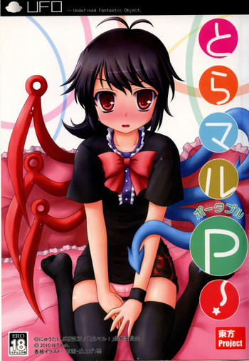 (例大祭7) [にゅうたいぷ研究所 (理)] とらマルP! (東方Project)