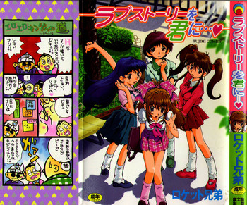 [ロケット兄弟] ラブストーリーを君に...♥