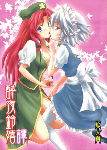 (例大祭7) [ストラトスフィア (ウルツサハリ)] 酔夜鈴嬉譚 (東方Project)