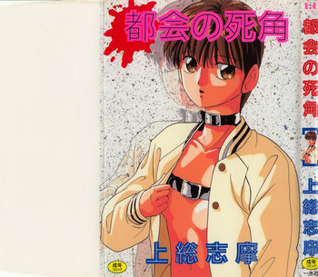 [上総志摩] 都会の死角