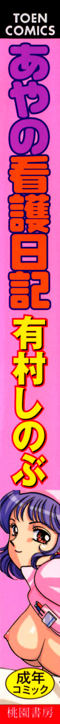 [有村しのぶ] あやの看護日記