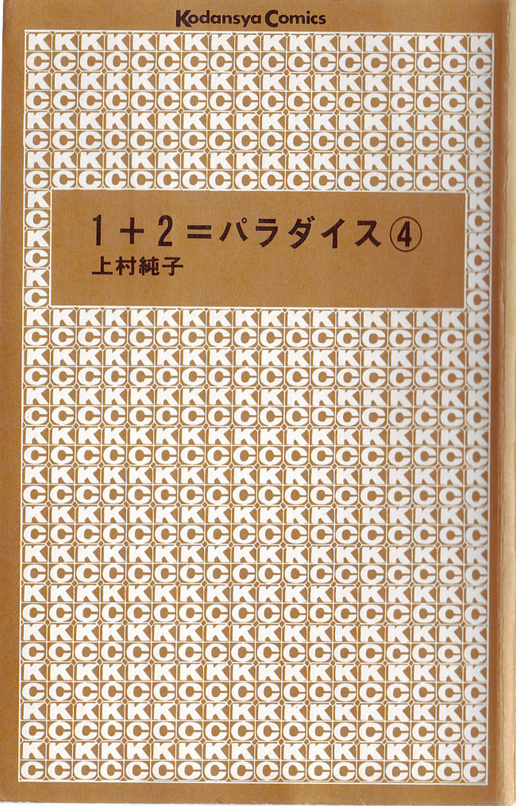 [上村純子] 1+2=パラダイス 4
