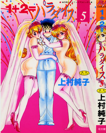 [上村純子] 1+2=パラダイス 5