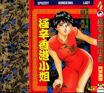 [阿宮美亜] 極辛香港小姐