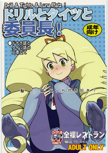 [全裸レストラン] ドリルとタイツと委員長! (流星のロックマン)