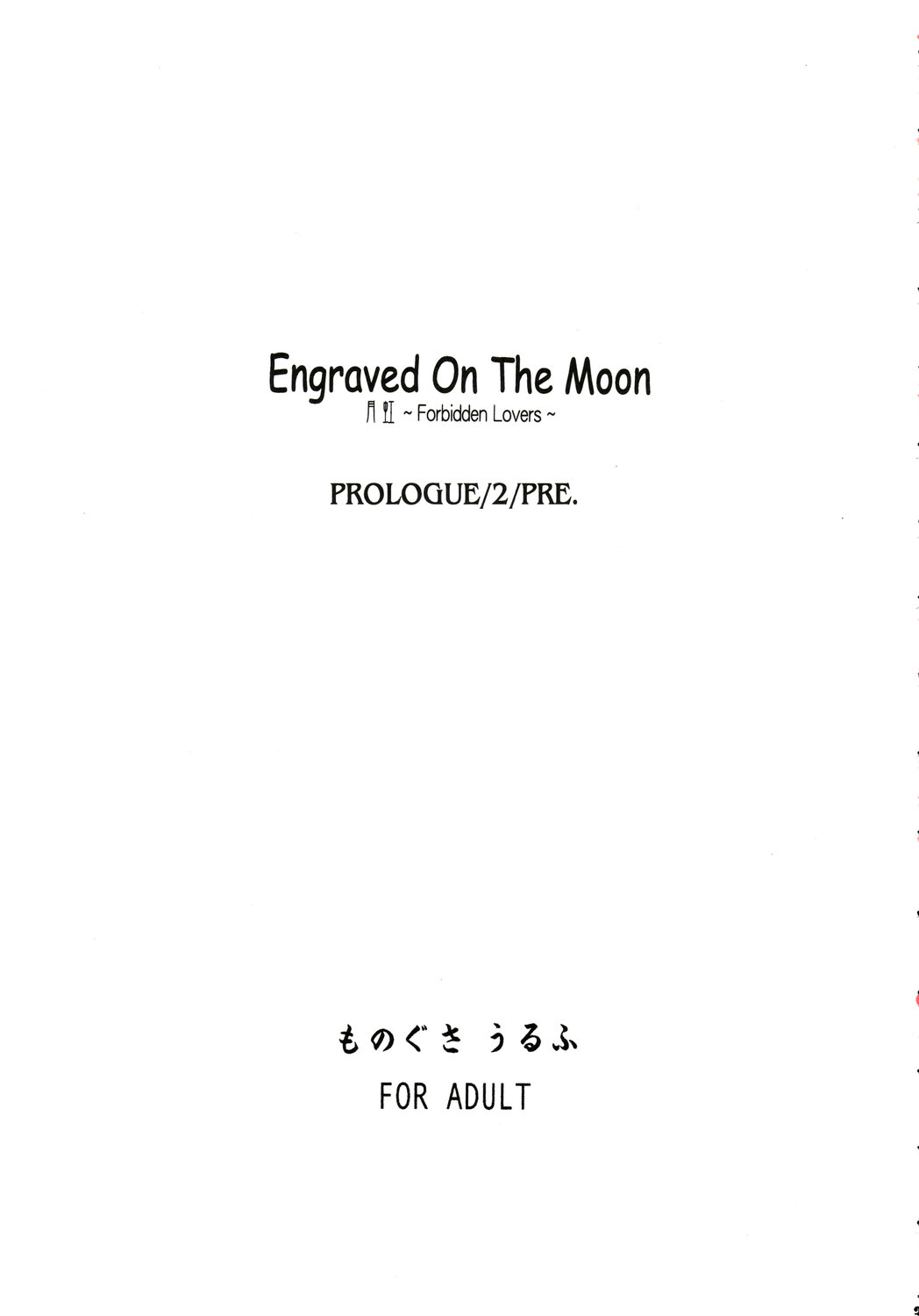 (同人誌) [みずたま消防団] Engraved On The Moon ～Forbidden Lovers～ Prologue／2
