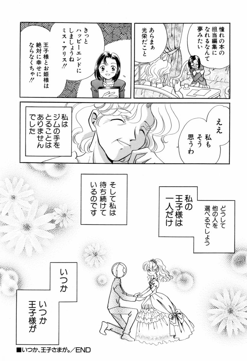 [流星ひかる] いつか、王子さまが。